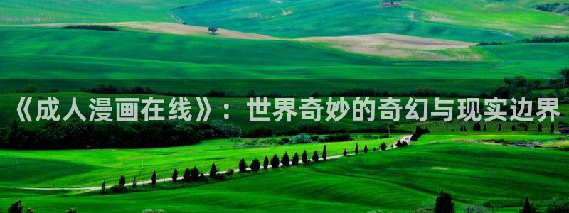 易地思之贝勒漫画：《成人漫画在线》：世界奇妙的奇幻与现实边界